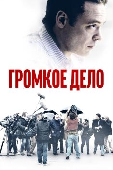 Постер фильма Громкое дело (2021)