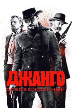 Постер фильма Джанго освобожденный (2012)