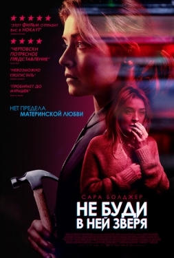 Постер фильма Не буди в ней зверя (2019)