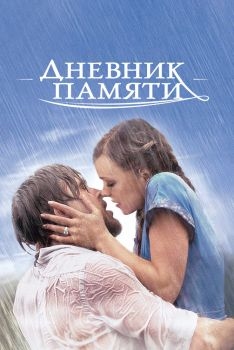 Постер фильма Дневник памяти (2004)