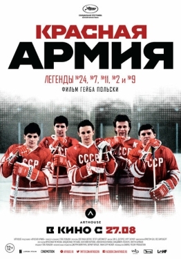 Постер фильма Красная армия (2014)