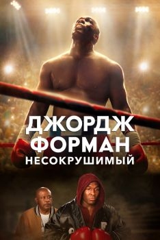 Постер фильма Джордж Форман: Несокрушимый (2023)