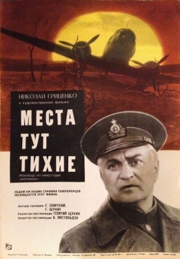 Постер фильма Места тут тихие (1967)