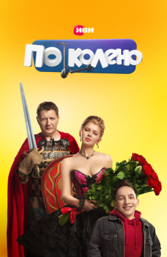 Постер сериала По колено (2021)