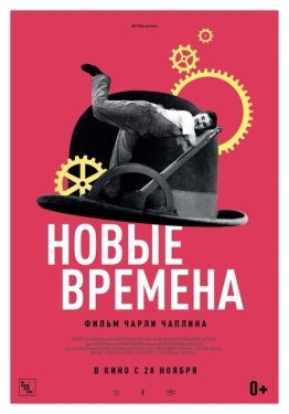 Постер фильма Новые времена (1936)