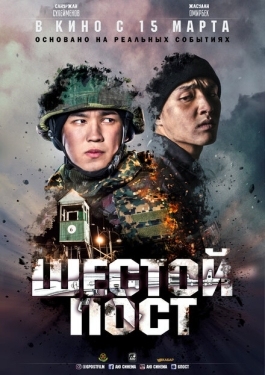 Постер фильма Шестой пост (2018)