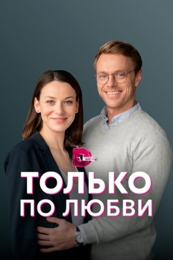 Постер сериала Только по любви (2022)