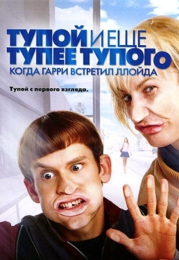 Постер фильма Тупой и еще тупее тупого: Когда Гарри встретил Ллойда (2003)