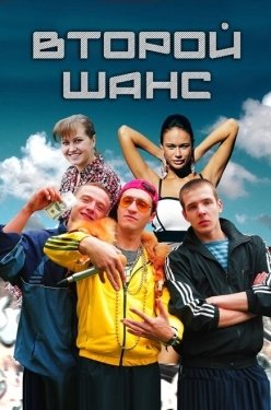 Постер сериала Второй шанс (2014)