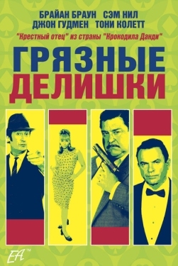 Постер фильма Грязные делишки (2002)