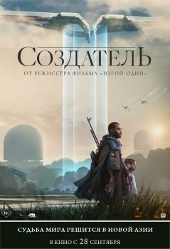 Постер фильма Создатель (2023)