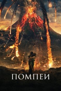 Постер фильма Помпеи (2014)