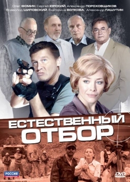 Постер сериала Естественный отбор (2010)