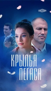 Постер сериала Крылья Пегаса (2017)