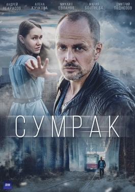 Постер сериала Сумрак (2022)