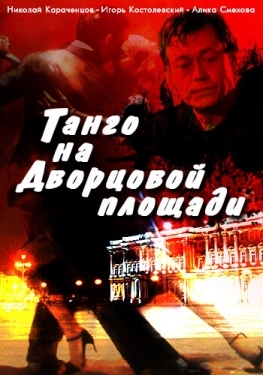 Постер фильма Танго на Дворцовой площади (1993)