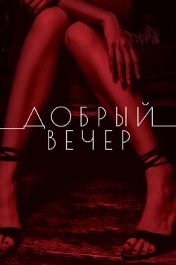 Постер фильма Добрый вечер (2018)