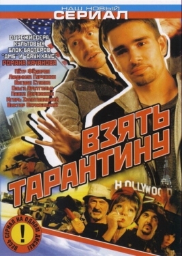 Постер сериала Взять Тарантину (2005)