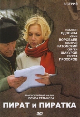 Постер сериала Пират и пиратка (2009)