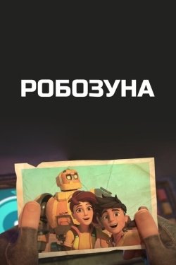 Постер Робозуна (2018)