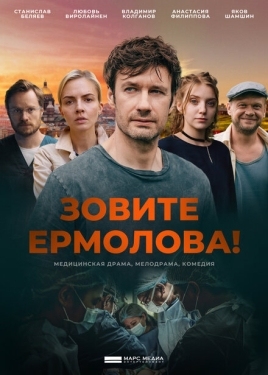 Постер сериала Зовите Ермолова! (2023)