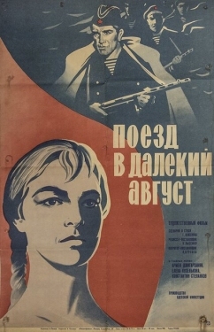 Постер фильма Поезд в далекий август (1971)