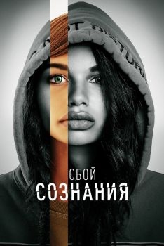 Постер фильма Сбой сознания (2022)