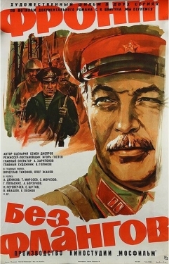 Постер фильма Фронт без флангов (1974)