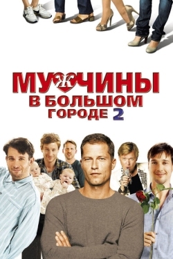 Постер фильма Мужчины в большом городе 2 (2011)