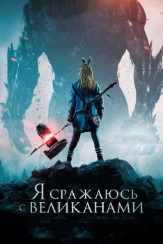 Постер фильма Я сражаюсь с великанами (2017)