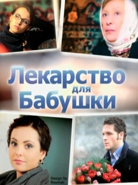 Постер сериала Лекарство для бабушки (2011)