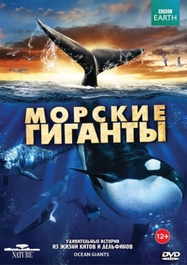 Постер сериала BBC: Морские гиганты (2011)