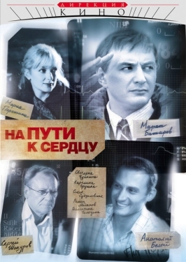 Постер сериала На пути к сердцу (2007)