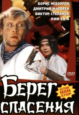 Постер фильма Берег спасения (1990)