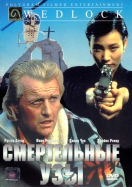 Постер фильма Смертельные узы (1991)