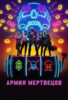 Постер фильма Армия мертвецов (2021)