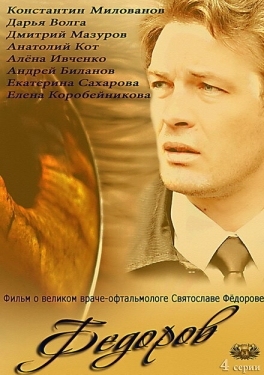 Постер сериала Фёдоров (2013)