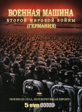 Постер сериала Военная машина Второй мировой войны: Германия (2007)