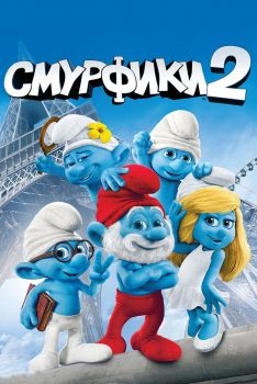 Постер мультфильма Смурфики 2 (2013)