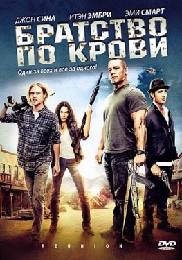 Постер фильма Братство по крови (2011)