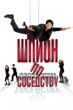 Постер фильма Шпион по соседству (2010)