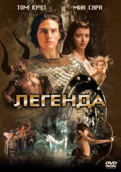 Постер фильма Легенда (1985)