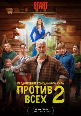 Постер сериала Против всех (2022)