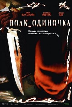 Постер фильма Волк_одиночка (2005)