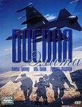 Постер фильма Боевая элита (2002)