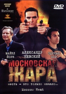 Постер фильма Московская жара (2004)