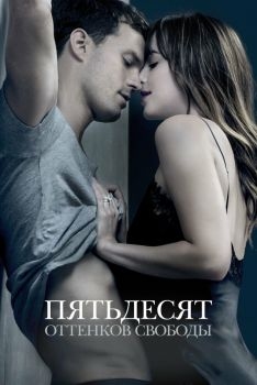 Постер фильма Пятьдесят оттенков свободы (2018)