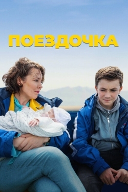 Постер фильма Поездочка (2022)