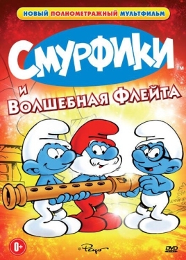 Постер мультфильма Смурфики и волшебная флейта (1976)