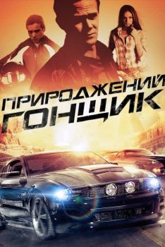 Постер фильма Прирожденный гонщик (2011)